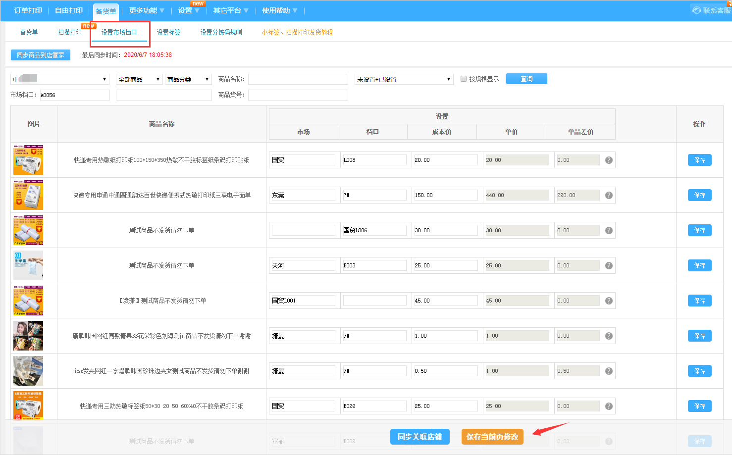 设置商品对应的取货档口信息，设置完成后保存当前修改。