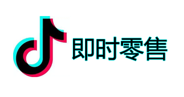 抖店-即时零售